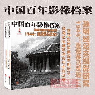 1944:重返茶马贾道Ⅰ/Ⅱ 全套2册中国百年影像档案孙明经纪实摄影研究人文景观影像艺术纪念摄影作品展览赏析/摄影作品素材参考书