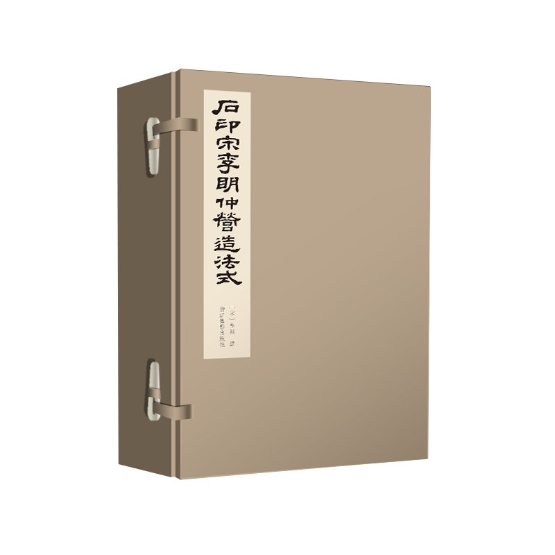 石印李明仲营造法式全套8册