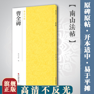 曹全碑 东汉隶书代表作碑帖全貌+高清原碑帖+精选放大毛笔书法字帖隶书初学者入门临摹教材范本基础教程 正版中国碑帖名品南山法帖