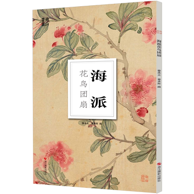 海派花鸟团扇/南山册页 大8开单片高清印刷可临摹可装饰 历代名家册页鉴赏临摹画册 初学者绘画中国画水墨画花鸟画技法教程作品集