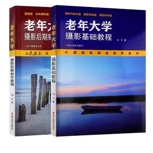 老年大学摄影基础教程+后期制作教程全2册 摄影器材与技术摄影基础表现语言及创作技巧数码单反入门与提高书籍