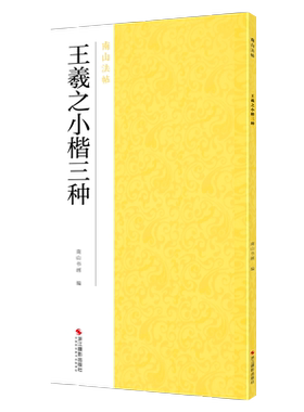 王羲之小楷三种书法精选南山法帖