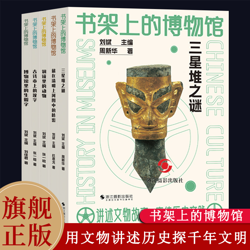 书架上的博物馆第一辑5册