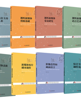 北京电影学院视听传媒系列教材