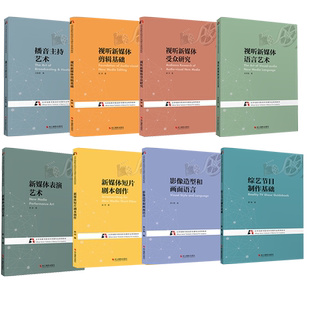 【旗舰正版】北京电影学院视听传媒专业系列教材 新媒体剪辑基础/播音主持/短篇剧本创作/综艺节目制作基础 等 艺术类高校教学教材