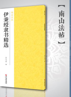 伊秉绶隶书精选隶书毛笔书法