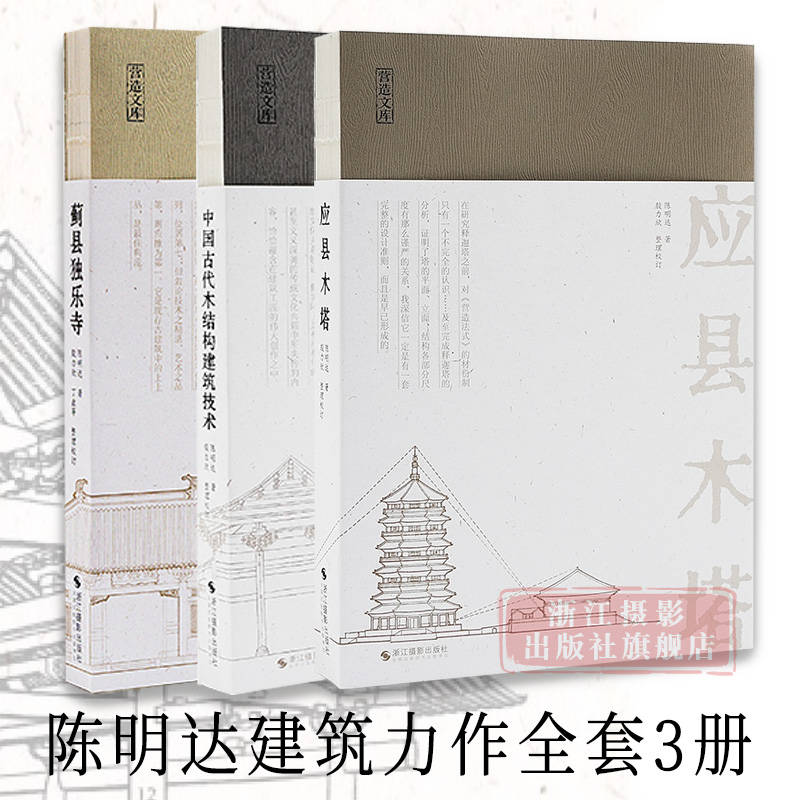 【旗舰正版】陈明达建筑学力作全套3册/营造文库 应县木塔+蓟县独乐寺+中国古代木结构建筑技术 结构力学/古建筑爱好者/佛塔建筑 书籍/杂志/报纸 建筑艺术（新） 原图主图