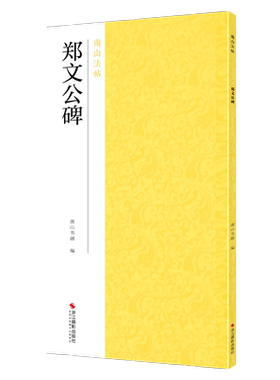 郑文公碑北魏郑羲碑高清原碑