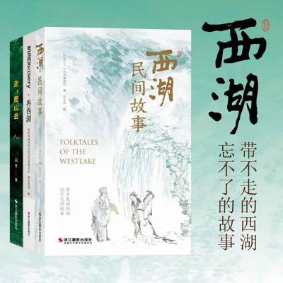 杭州西湖实用攻略+人文故事 独特视角游玩杭州西湖断桥白蛇传灵隐寺雷峰塔西湖十景山水风光知名景点深度游 杭州旅游徒步攻略指南