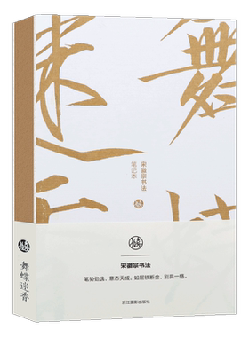 包邮舞蝶迷香宋徽宗书法笔记本