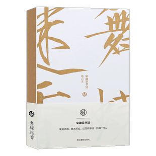 舞蝶迷香宋徽宗书法笔记本 独喜文创宋徽宗秾芳诗帖古典现代特种纸笔记本手账本 文创个性中国古典书法理论笔记本记事本生日礼物