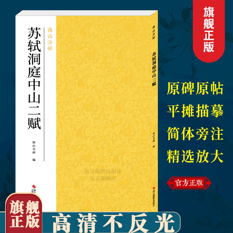苏轼洞庭中山二赋南山法帖