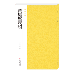 黄庭坚尺牍 手札书信作品集碑帖全貌+高清原碑帖+精选放大毛笔书法字帖行书入门临摹教材范本教程 正版中国碑帖名品南山法帖