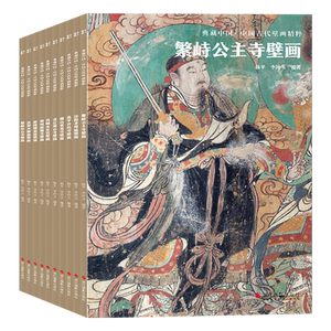 典藏中国古代壁画精粹