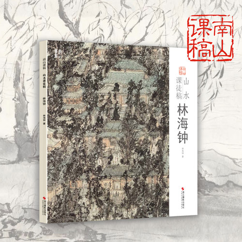 林海钟山水课徒稿 中国美术学院名家教学示范作品学生创作中国画山水画入门临摹教程画册页国画绘画技法赏析教材作品画集 南山课稿