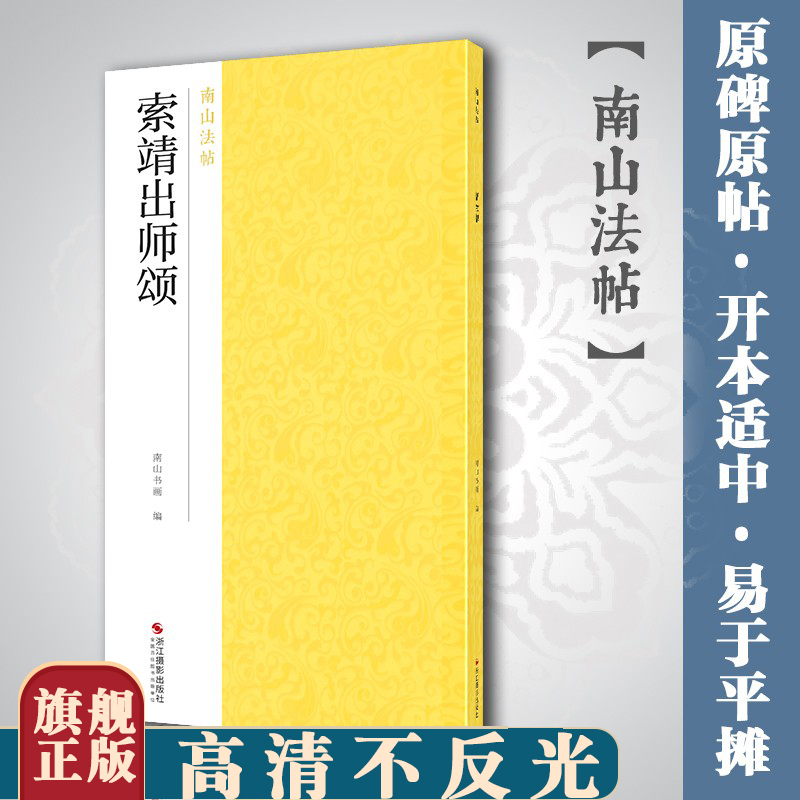 索靖出师颂晋章草书法作品碑帖全貌+高清原碑帖+精选放大毛笔书法字帖草书入门临摹教材范本基本教程正版中国碑帖名品南山法帖-封面