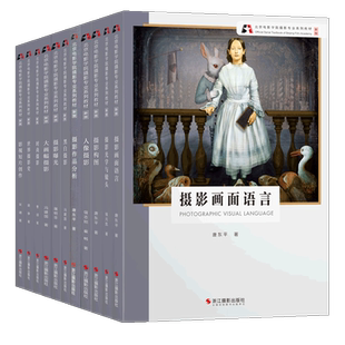 北京电影学院摄影专业系列教材【新版11册】世界摄影史摄影光学与镜头 数码单反摄影基础教程 摄影构图取景技巧大全初学到精通教学