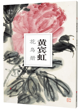 黄宾虹花鸟册南山册页丛书 南山书画历代名家册页鉴赏临摹画册 初学者临摹欣赏装饰素材中国画花鸟画技法作品集水墨绘画艺术教程