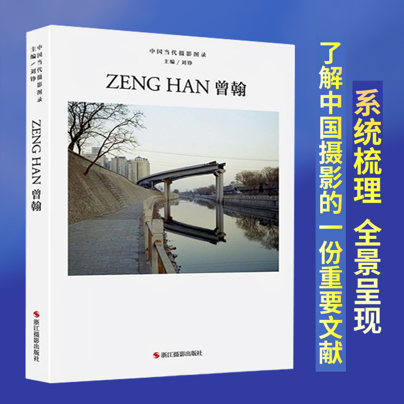 中国当代摄影图录曾翰精装刘铮