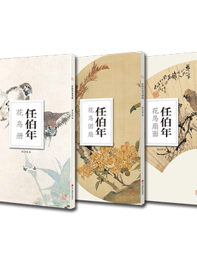 南山册页全套3册 任伯年花鸟画/花鸟扇面/花鸟团扇  中国传统国画作品 高清花鸟画集欣赏散页单片装饰画装裱美术技法绘画临摹教程