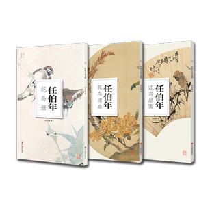 南山册页全套3册 任伯年花鸟画/花鸟扇面/花鸟团扇  中国传统国画作品 高清花鸟画集欣赏散页单片装饰画装裱美术技法绘画临摹教程