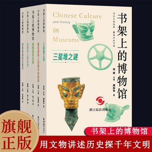 汉字 铜镜里 博物馆第一辑5册 书架上 探寻古代文物 生僻字 博物馆里 动物 秘密 藏在清明上河图中 古钱币上 三星堆之谜