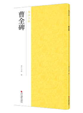 曹全碑南山法帖自学软笔临摹