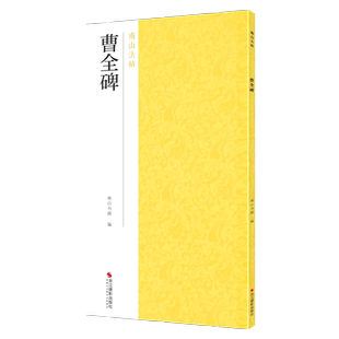 曹全碑 东汉隶书代表作碑帖全貌+高清原碑帖+精选放大毛笔书法字帖隶书初学者入门临摹教材范本基础教程 正版中国碑帖名品南山法帖