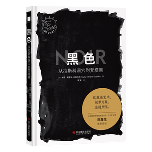 黑色从拉斯科洞穴到梵塔黑 这就是艺术丛书 外国美术史西方美术绘画大师作品鉴赏与解读西方艺术启蒙艺术理论 艺术入门普及读物