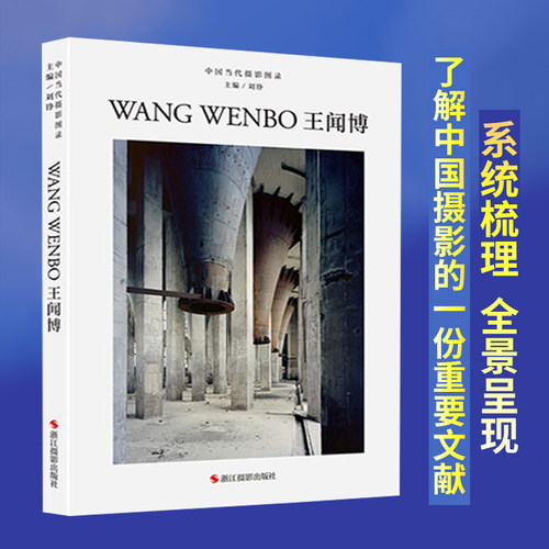中国当代摄影图录王闻博精装刘铮