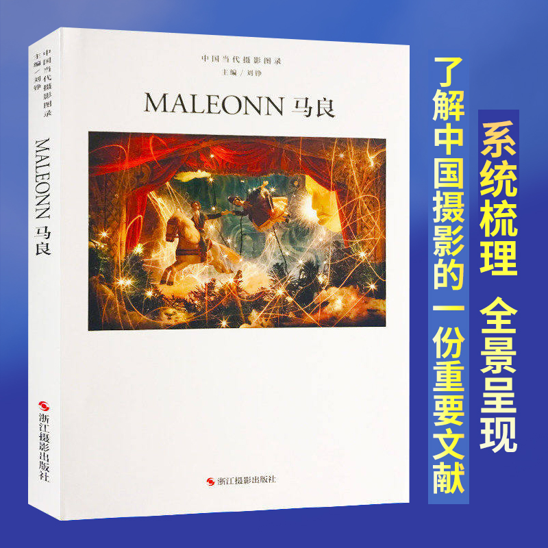 马良精装刘铮 观念摄影艺术家世界当代摄影大师成名作摄影高清作品集