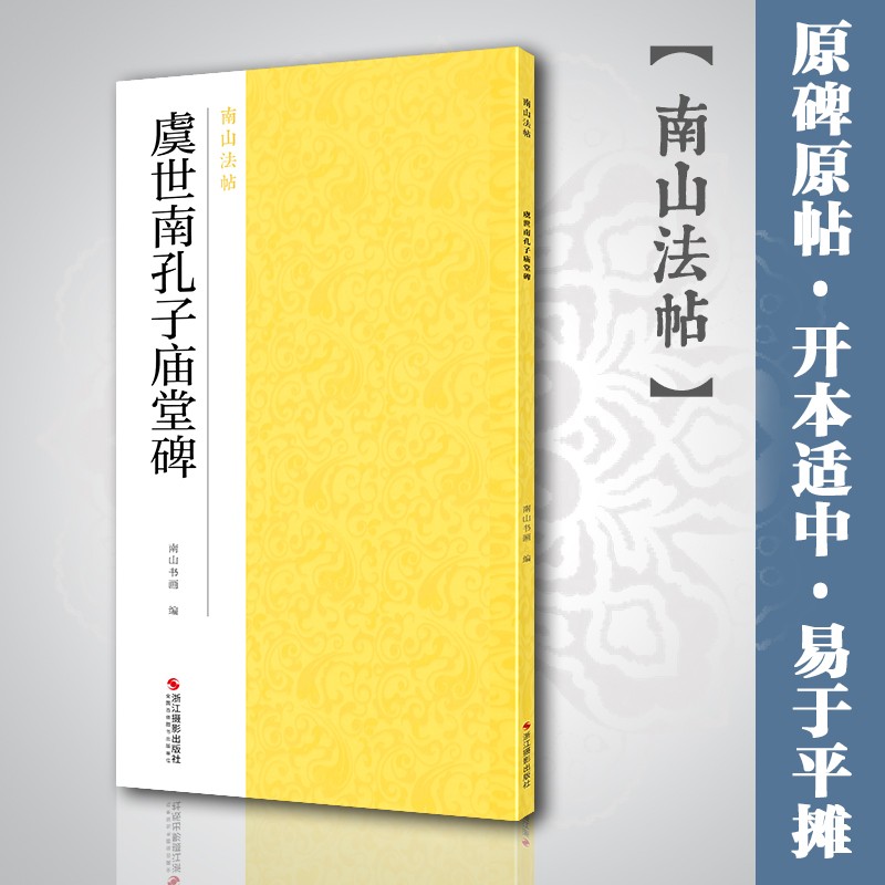 虞世南孔子庙堂碑毛笔书法