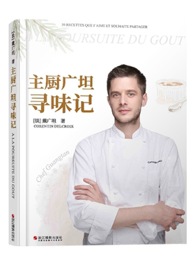 【第八季中餐厅嘉宾厨师】 主厨广坦寻味记 戴广坦著西式菜肴烹饪创意中餐西餐制作食谱烹饪基础美食烹饪菜谱美食制作入门教程书籍