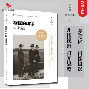肖像摄影演变发展 凝视 人像摄影教程单反相机摄影教程人像摄影构图与用光大师作品集鉴赏 感光度摄影书系 浙江摄影 训练肖像摄影