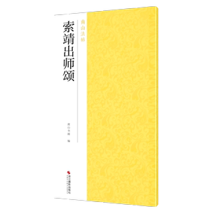 索靖出师颂 晋章草书法作品碑帖全貌+高清原碑帖+精选放大毛笔书法字帖草书入门临摹教材范本基本教程 正版中国碑帖名品南山法帖