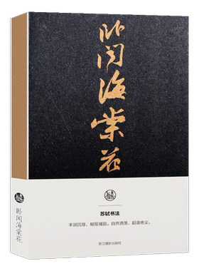 包邮卧闻海棠花苏轼书法笔记本