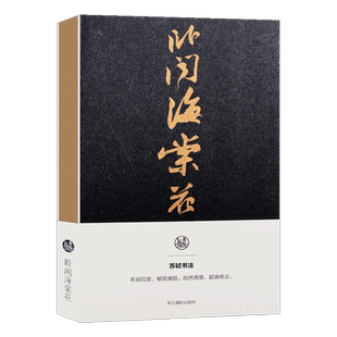 卧闻海棠花苏轼书法笔记本 苏轼行书古典现代特种纸手账本 文创个性古典中国书法理论千古风流人物故宫苏轼特展记事本生日礼物正版