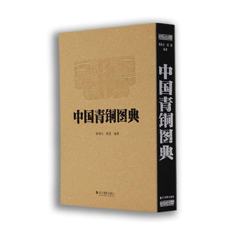 中国青铜图典古代青铜器艺术