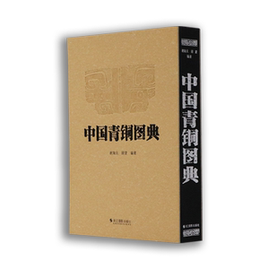 中国青铜图典古代青铜器艺术