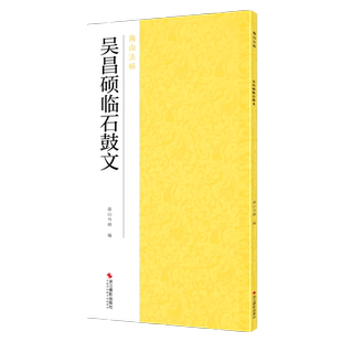吴昌硕临石鼓文 清代篆书作品集碑帖全貌+高清原碑帖+精选放大毛笔书法字帖 篆书入门临摹教材范本基本教程 中国碑帖名品南山法帖