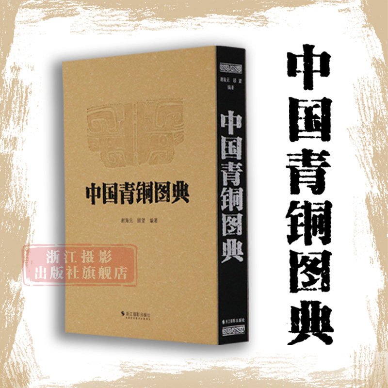 中国青铜图典 收录我国古代青铜器的饰纹拓片从饕餮纹/龙纹/凤纹/动物纹/半人 半兽纹/几何纹/铜镜等九个方面来展开艺术设计爱好者