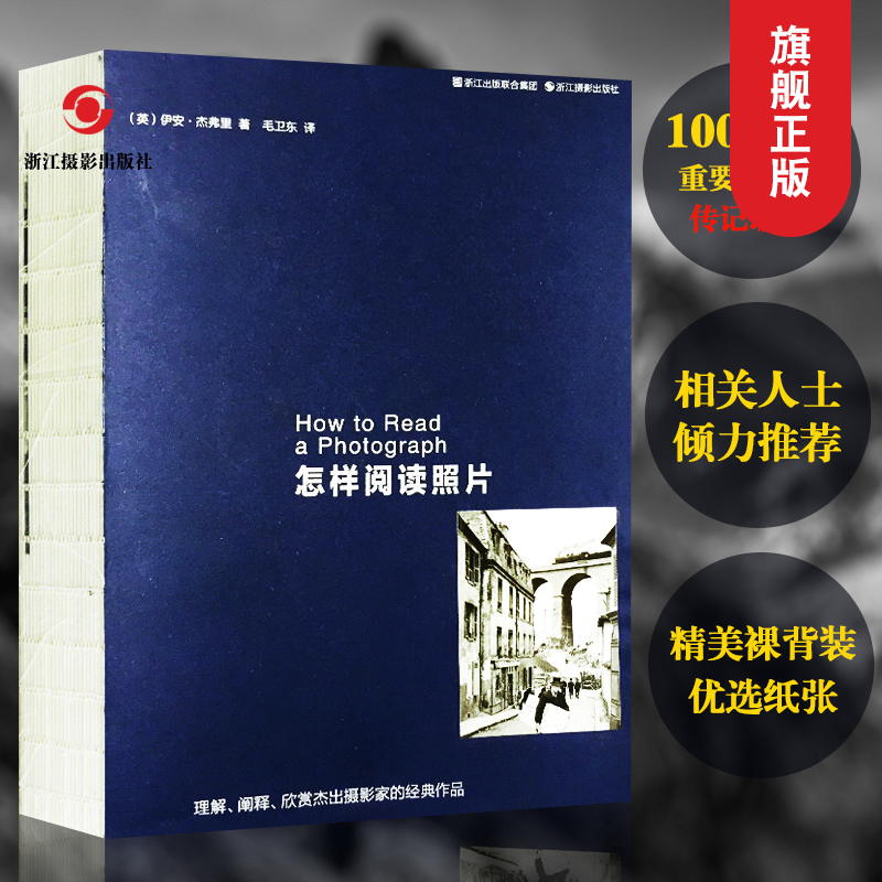 【旗舰店正版】怎样阅读照片 理解阐释欣赏杰出摄影家的经典作品集 图文版世界摄影史 摄影大师传记摄影笔记艺术学院研究教程书籍