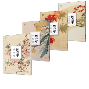 【单册可选】南山册页·恽寿平篇4册 花鸟扇面/花卉册/果蔬册/花卉写生 初学者临摹欣赏装饰素材中国画技法作品集水墨绘画艺术教程