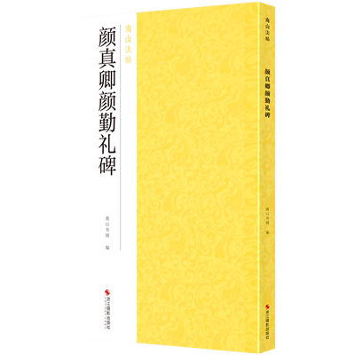 颜真卿颜勤礼碑南山法帖