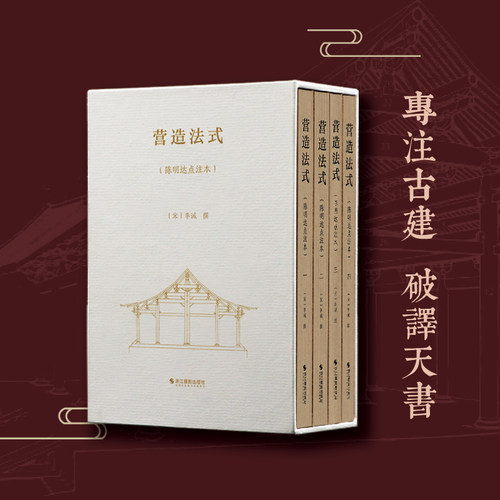 函套4册营造法式明达注本文库