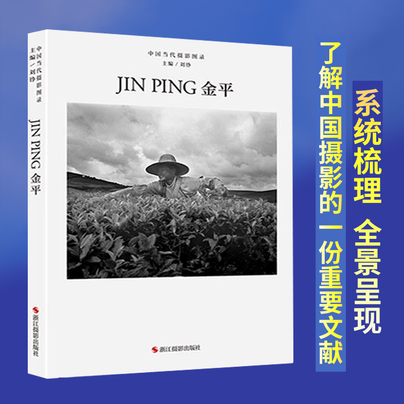 中国当代摄影图录：金平精装 刘铮主编 观念摄影艺术家世界当代摄影大师成名作摄影高清作品集/新纪实摄影照片解析/摄影作品画册鉴
