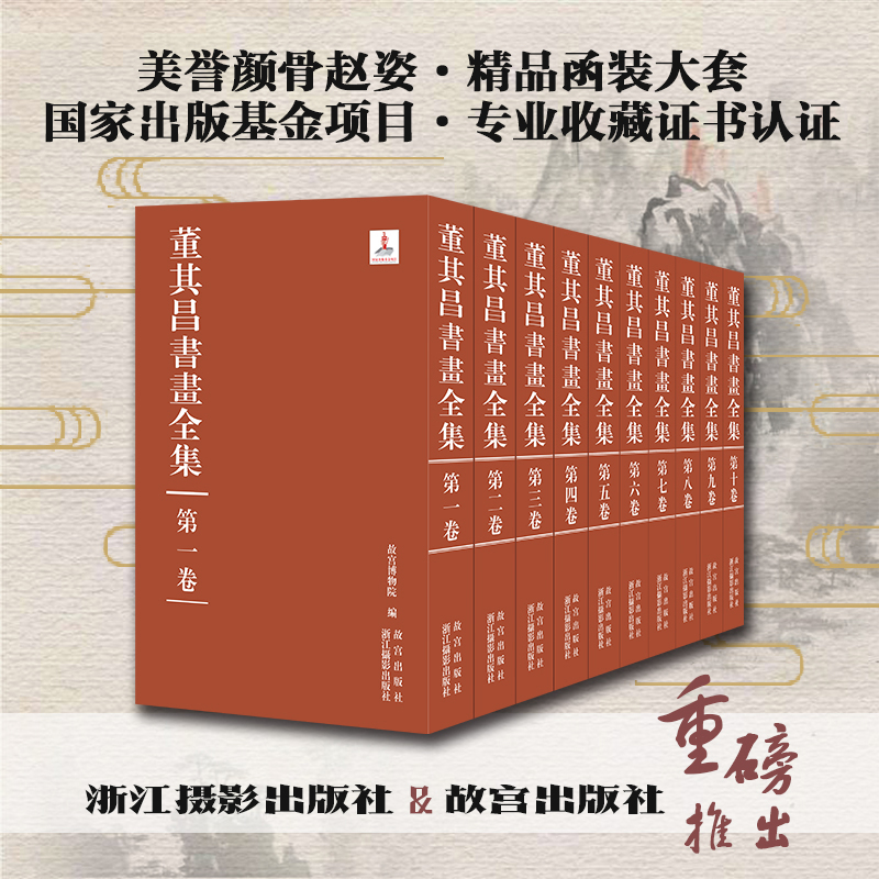董其昌书画全集（盒装共十卷）8开精装 故宫博物院编 高清图版印刷 董其昌传世书画作品 中国传统文化艺术欣赏收藏 浙江摄影出版社