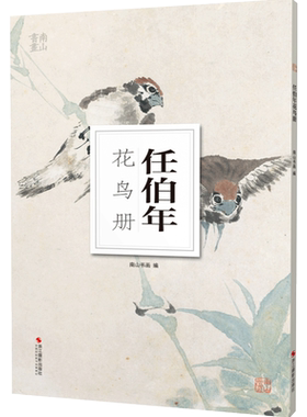 任伯年花鸟册南山册页丛书 南山书画历代名家册页鉴赏临摹画册 初学者临摹欣赏装饰素材中国画花鸟画技法作品集水墨绘画艺术教程书