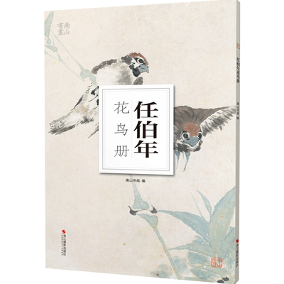 任伯年花鸟册南山册页丛书 南山书画历代名家册页鉴赏临摹画册 初学者临摹欣赏装饰素材中国画花鸟画技法作品集水墨绘画艺术教程书