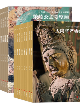 典藏中国系列丛书 古代壁画/彩塑精粹 古代壁画浮雕绘画高清图册经典壁画临摹欣赏古代传统美术研究收藏 黑神话悟空设定参考书籍